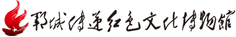 郓城传递红色文化博物馆